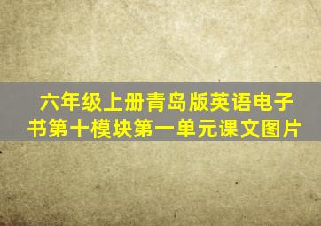 六年级上册青岛版英语电子书第十模块第一单元课文图片