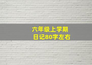 六年级上学期日记80字左右