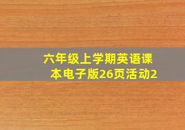 六年级上学期英语课本电子版26页活动2