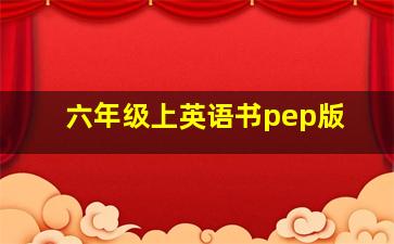 六年级上英语书pep版