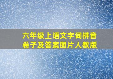 六年级上语文字词拼音卷子及答案图片人教版