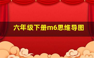 六年级下册m6思维导图