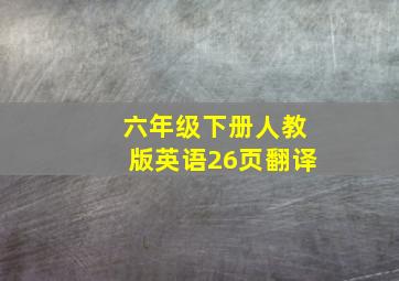 六年级下册人教版英语26页翻译