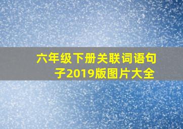 六年级下册关联词语句子2019版图片大全