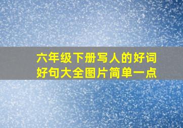 六年级下册写人的好词好句大全图片简单一点