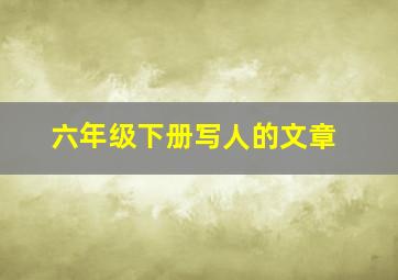 六年级下册写人的文章