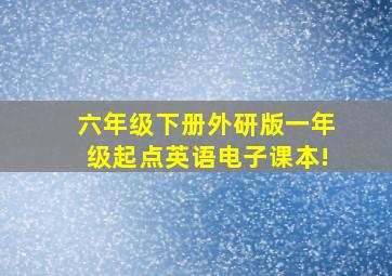 六年级下册外研版一年级起点英语电子课本!