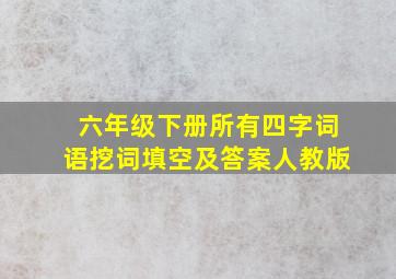 六年级下册所有四字词语挖词填空及答案人教版