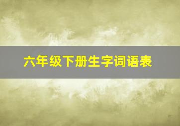 六年级下册生字词语表