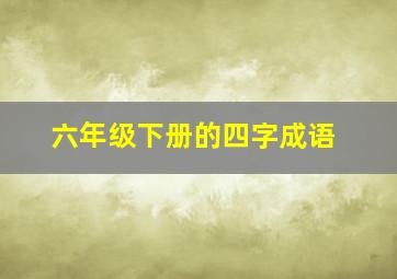 六年级下册的四字成语