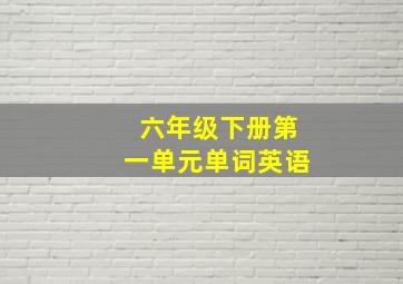 六年级下册第一单元单词英语