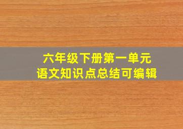 六年级下册第一单元语文知识点总结可编辑