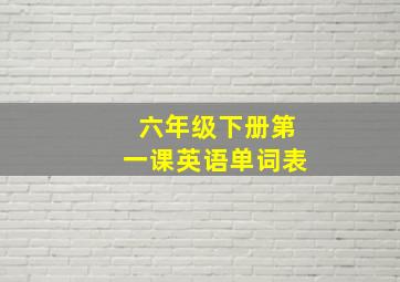 六年级下册第一课英语单词表