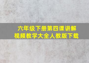 六年级下册第四课讲解视频教学大全人教版下载