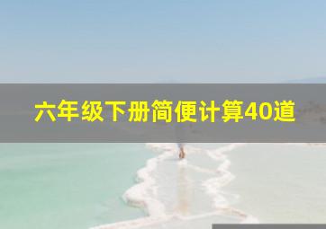 六年级下册简便计算40道