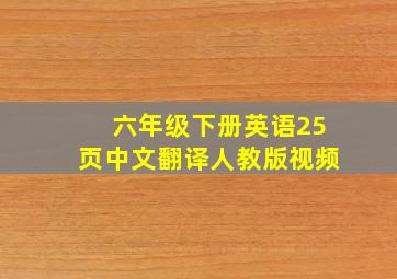 六年级下册英语25页中文翻译人教版视频