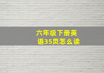 六年级下册英语35页怎么读