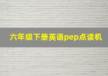 六年级下册英语pep点读机