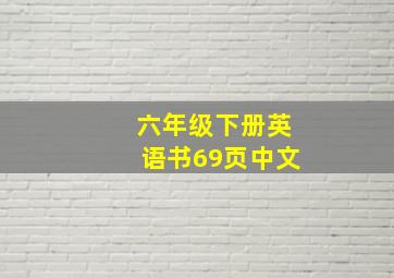 六年级下册英语书69页中文