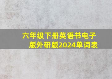 六年级下册英语书电子版外研版2024单词表