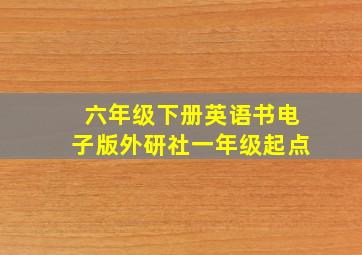 六年级下册英语书电子版外研社一年级起点