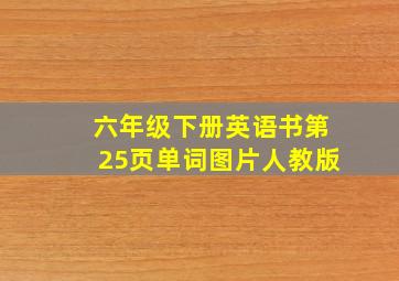 六年级下册英语书第25页单词图片人教版