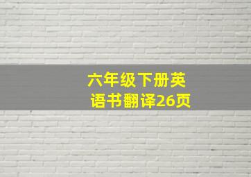 六年级下册英语书翻译26页