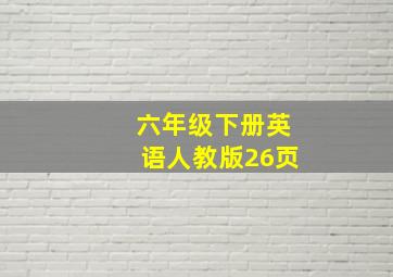 六年级下册英语人教版26页