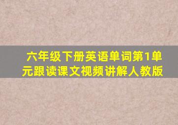 六年级下册英语单词第1单元跟读课文视频讲解人教版