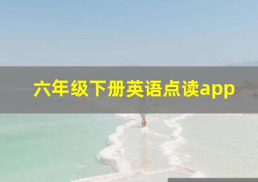 六年级下册英语点读app