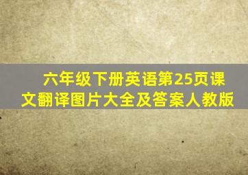 六年级下册英语第25页课文翻译图片大全及答案人教版