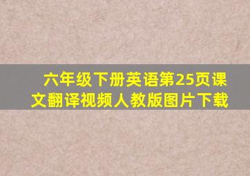 六年级下册英语第25页课文翻译视频人教版图片下载