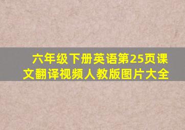 六年级下册英语第25页课文翻译视频人教版图片大全