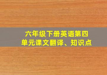 六年级下册英语第四单元课文翻译、知识点