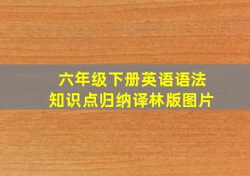 六年级下册英语语法知识点归纳译林版图片