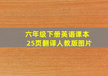 六年级下册英语课本25页翻译人教版图片