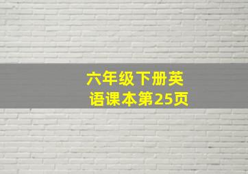 六年级下册英语课本第25页