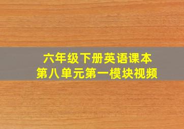 六年级下册英语课本第八单元第一模块视频