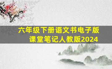 六年级下册语文书电子版课堂笔记人教版2024