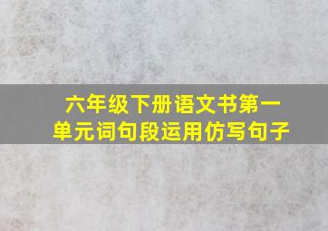 六年级下册语文书第一单元词句段运用仿写句子