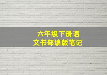 六年级下册语文书部编版笔记