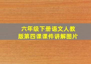 六年级下册语文人教版第四课课件讲解图片