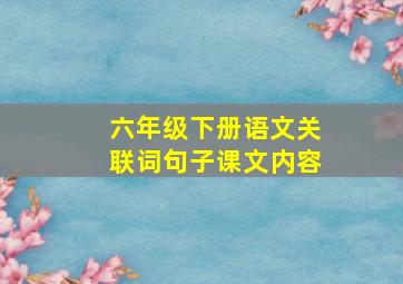 六年级下册语文关联词句子课文内容