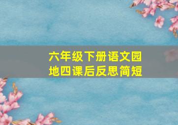 六年级下册语文园地四课后反思简短