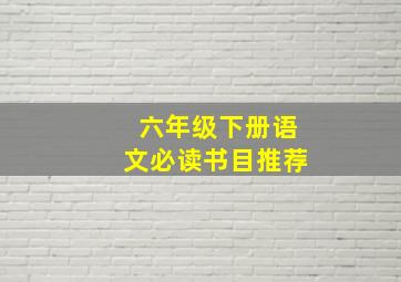 六年级下册语文必读书目推荐