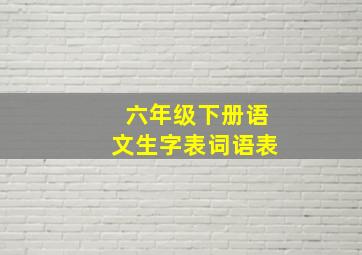 六年级下册语文生字表词语表