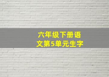 六年级下册语文第5单元生字