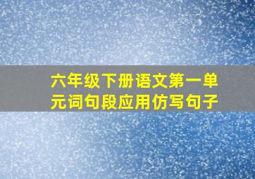 六年级下册语文第一单元词句段应用仿写句子