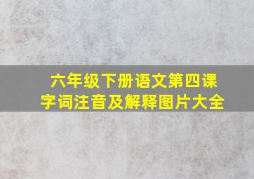 六年级下册语文第四课字词注音及解释图片大全