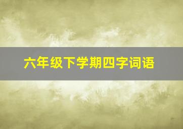 六年级下学期四字词语